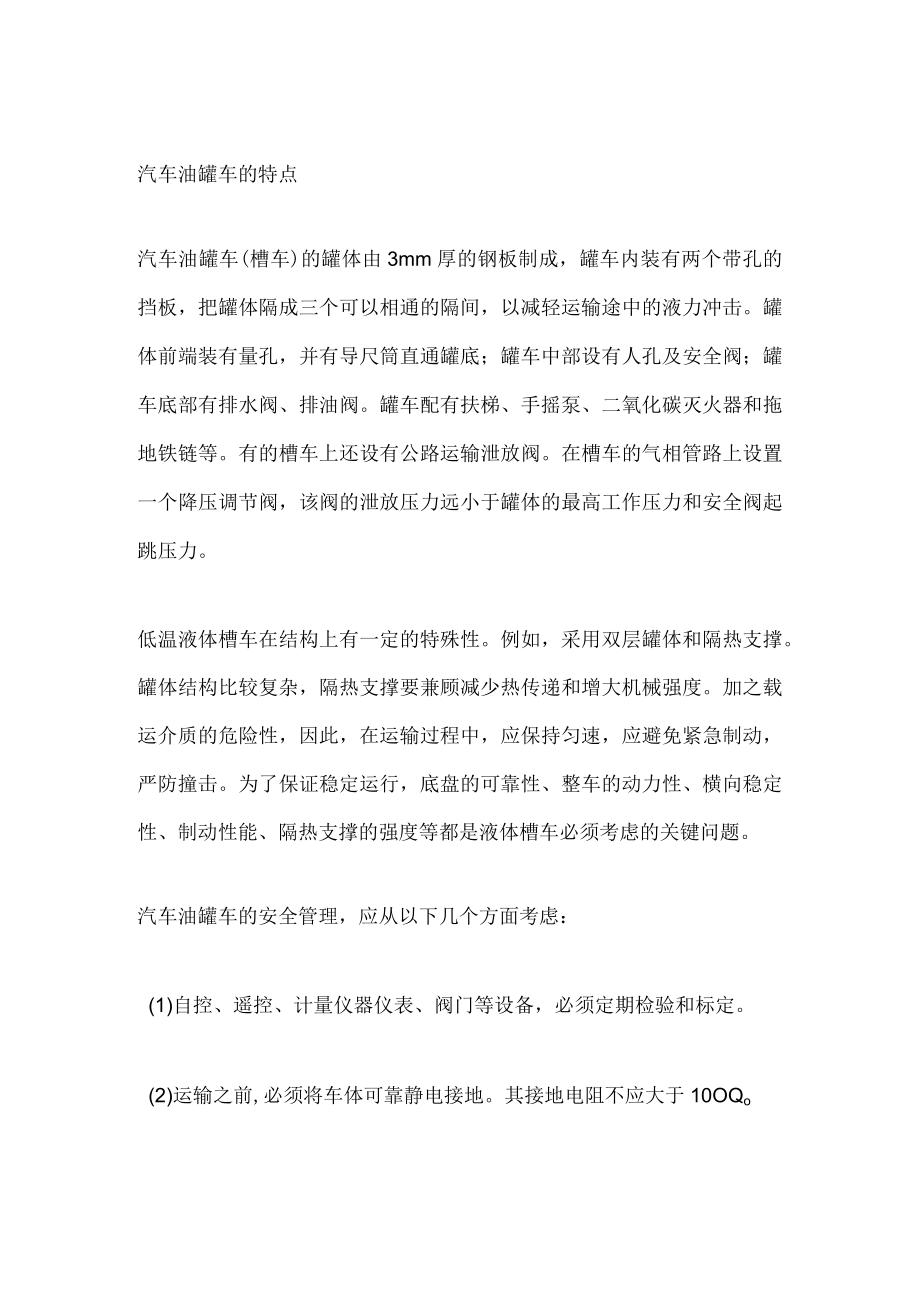 汽车油罐车的安全技术.docx_第1页