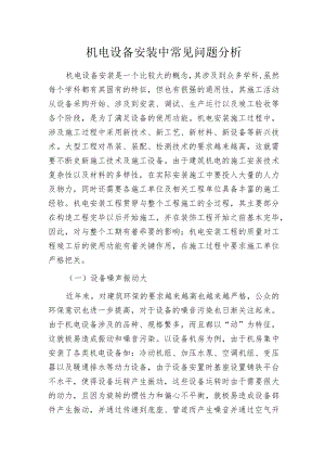 机电设备安装中常见问题分析.docx