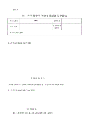 浙江大学硕士学位论文重新评阅申请表.docx