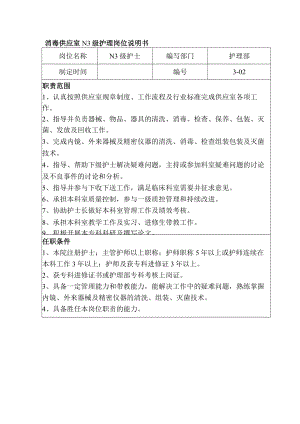 消毒供应室N3级护理岗位说明书.docx