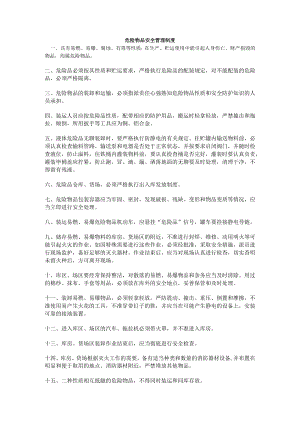 危险物品安全管理制度.docx