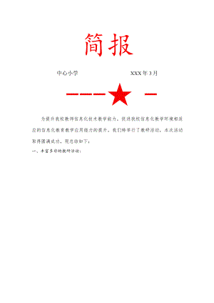 提升教师信息化技术教学能力教研简报.docx