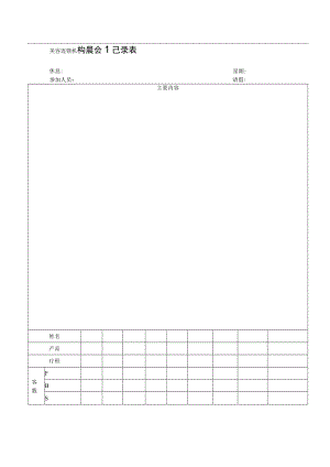 美容连锁机构晨会记录表.docx