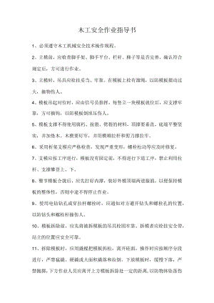 木工安全作业指导书.docx