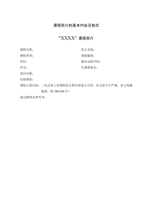 课程简介的基本内容及格式.docx