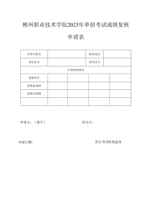郴州职业技术学院2023年单招考试成绩复核申请表.docx