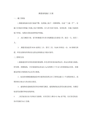 测量放线施工方案.docx