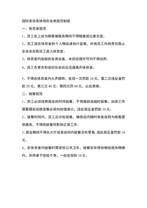 国际美容美体场所各类规范制度.docx