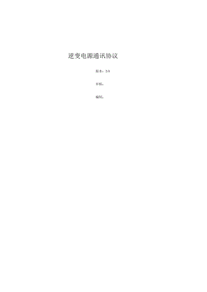 逆变电源通讯协议.docx