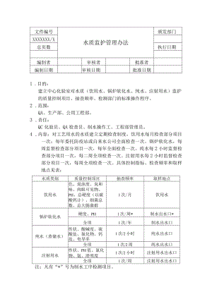 水质监护管理办法.docx