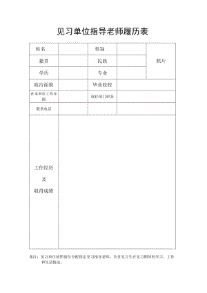 见习单位指导老师履历表.docx