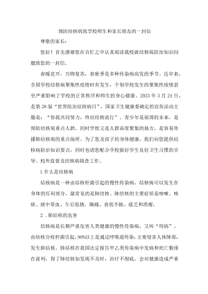 幼儿园2023年预防结核病致学校师生和家长朋友的一封信5篇 (精编).docx