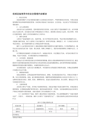 机械设备使用中的安全管理内容解读.docx
