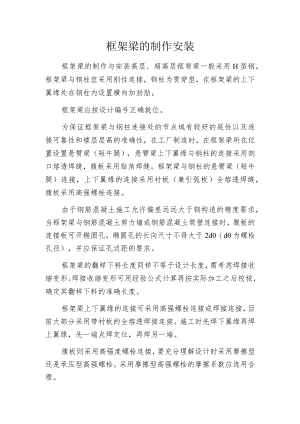 框架梁的制作安装.docx