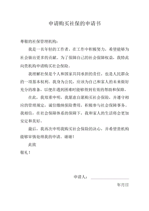 申请购买社保的申请书.docx