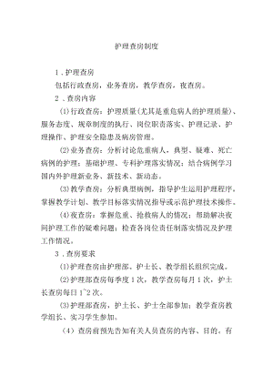 护理查房制度.docx