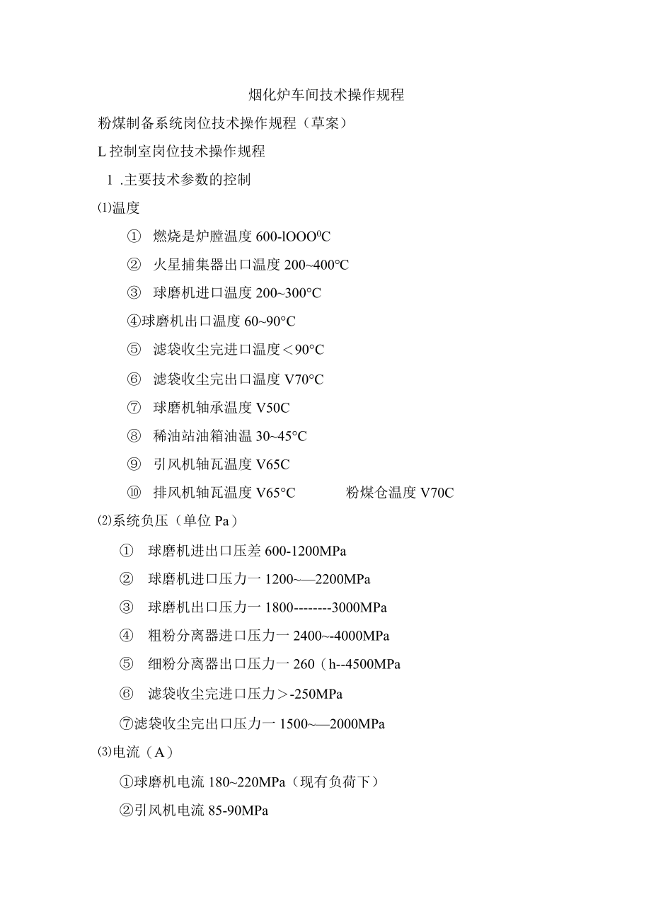 烟化炉车间技术操作规程-粉煤制备系统岗位技术操作规程(草案).docx_第1页