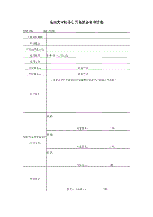 东南大学校外实习基地备案申请表.docx