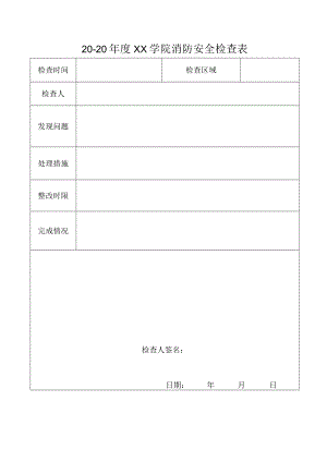 消防安全检查表.docx