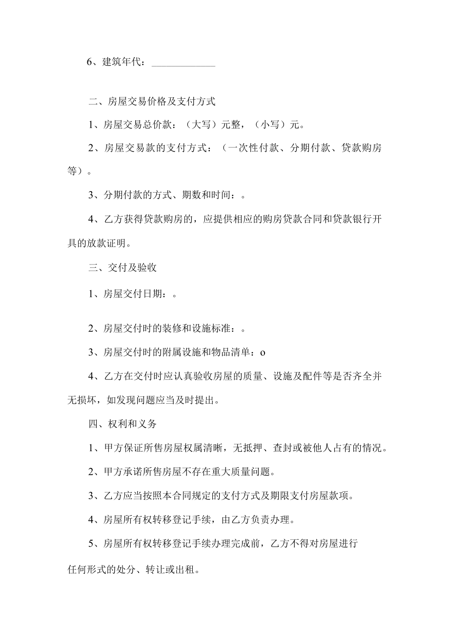 经济适用房买卖合同.docx_第2页