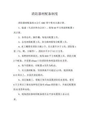 消防器材配备制度.docx