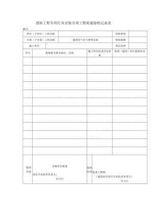 消防工程专用灯具安装分项工程质量验收记录表.docx