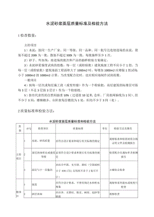 水泥砂浆面层质量标准及检验方法.docx