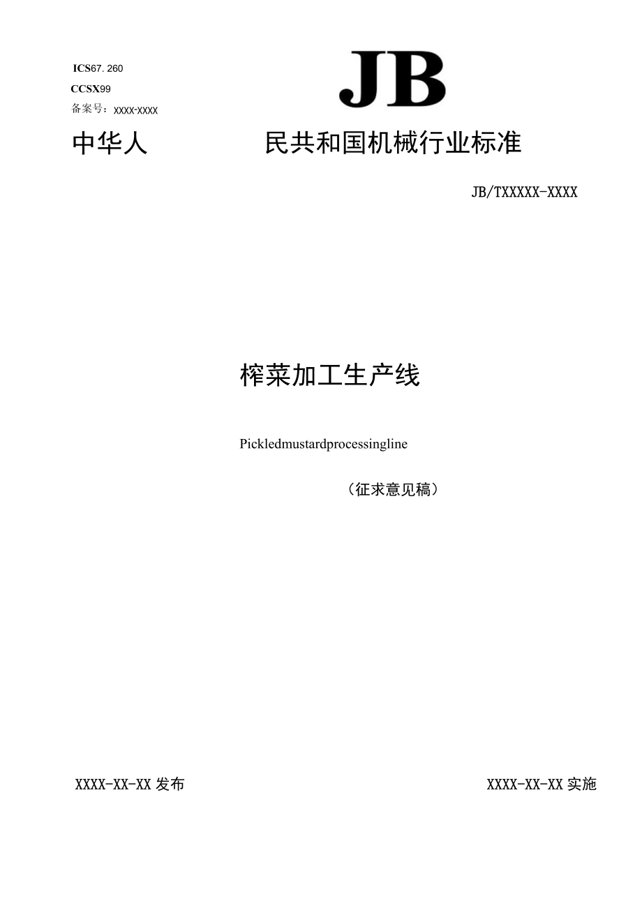 榨菜加工生产线.docx_第1页