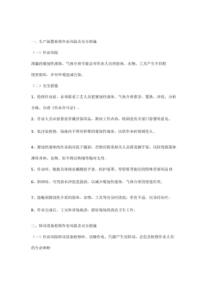 检维修作业中的风险分析及安全措施.docx
