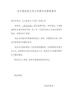 北大荒成品大米公开竞价交易承诺书.docx