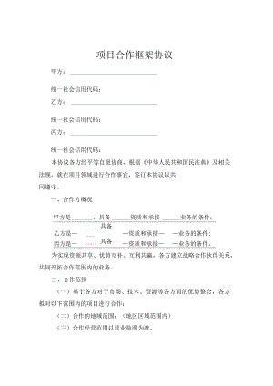 项目合作框架协议.docx