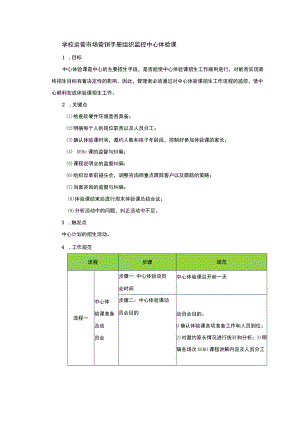 学校运营市场营销手册组织监控中心体验课.docx