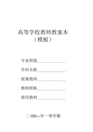 高等学校教师教案本(模板).docx