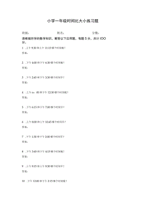 小学一年级时间比大小练习题.docx