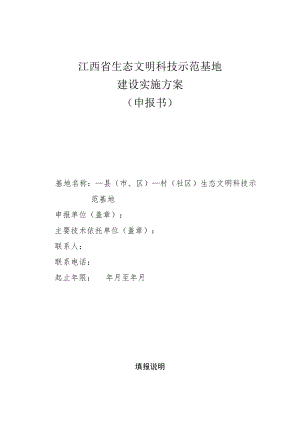 江西省生态文明科技示范基地建设实施方案申报书.docx