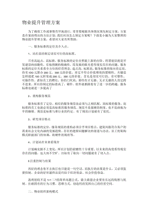 物业提升管理实施方案.docx