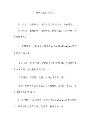 朦朦胧胧的近义词.docx