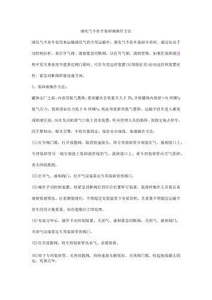 液化气半挂车装卸液操作方法.docx