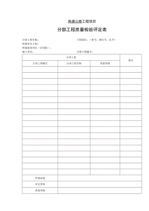 高速公路工程项目-分部工程质量检验评定表.docx