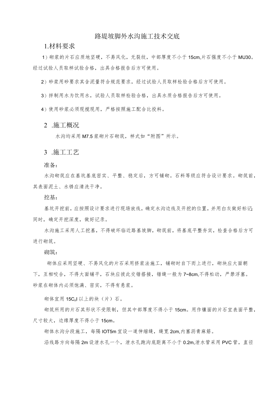 浆砌片石线外水沟技术交底.docx_第2页