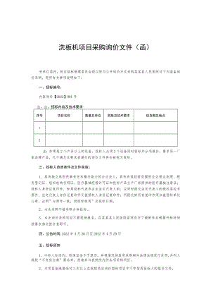 洗板机项目采购询价文件(函).docx