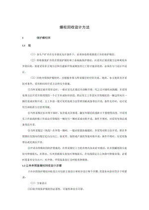 煤柱回收设计方法.docx
