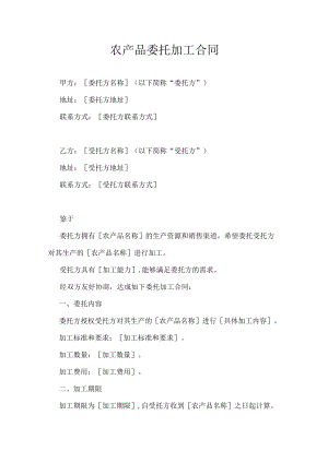农产品委托加工合同.docx