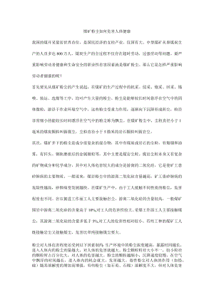 煤矿粉尘如何危害人体健康.docx
