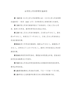 法学院公用房管理实施细则.docx