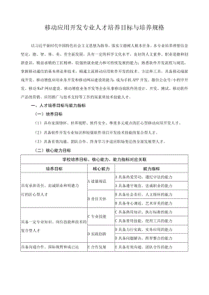 移动应用开发专业人才培养目标与培养规格.docx