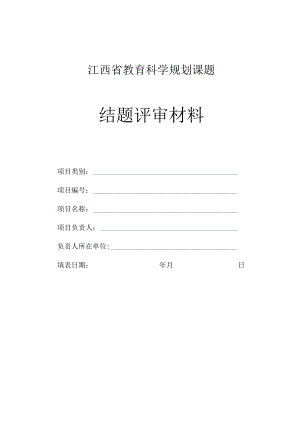 江西省教育科学规划课题结题评审材料.docx