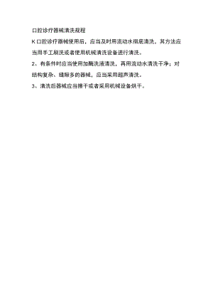 口腔诊疗器械清洗规程.docx