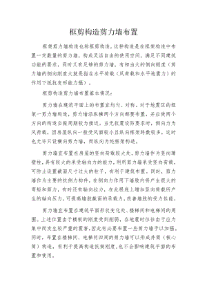 框剪构造剪力墙布置.docx