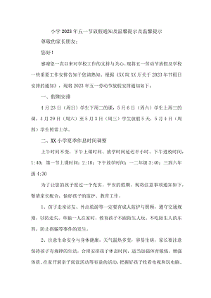 乡镇小学2023年五一劳动节放假通知 （汇编4份）.docx